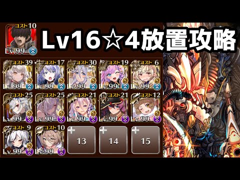 【千年戦争アイギス】魔神デミウルゴス降臨 Lv16☆4　撃破数35から放置