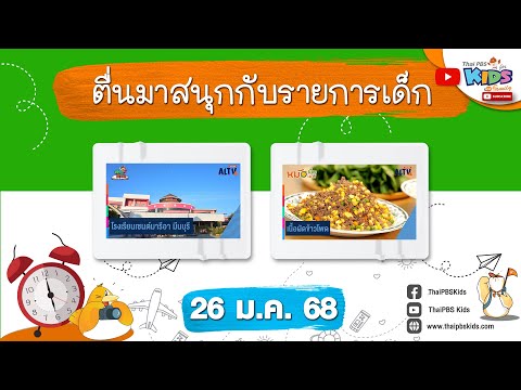 ThaiPBS Kids ตื่นมาสนุกกับรายการเด็กวันอาทิตย์26ม.ค.68