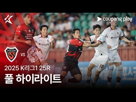 [2025 K리그1] 25R 포항 vs 광주 풀 하이라이트