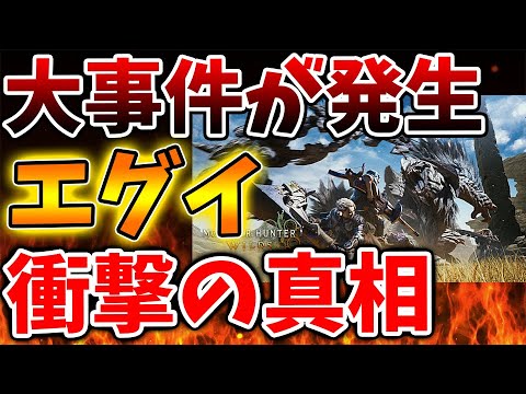 【モンハンワイルズ】公認配信者も謝罪へ、大事件が発生しとんでもない事態に発展してしまっている件について【モンスターハンターワイルズ/PS5/steam/最新作/攻略switch2