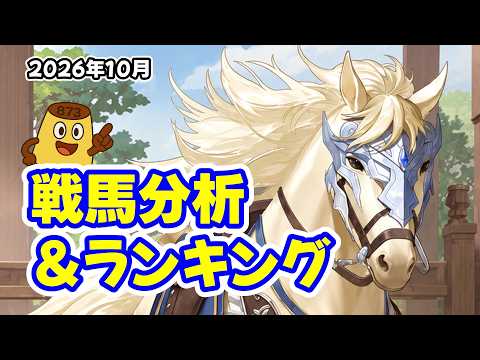 【放置少女】戦馬を複数の視点から見ます!2026年10月 戦馬分析&ランキング(皇室人気副将ランキング付録)
