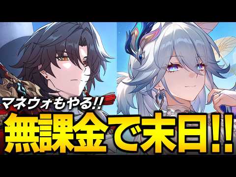 無課金で末日やるぞ!!!マネーウォーズも進めたい!!!【崩壊スターレイル】
