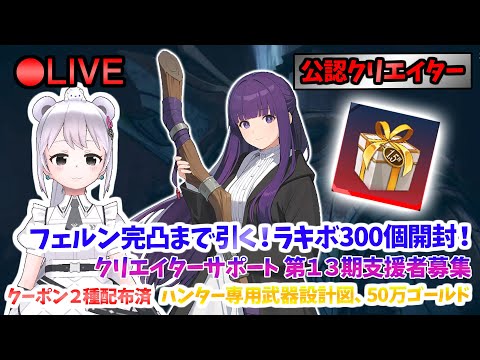 【俺アラ】 フェルン完凸まで引くぞ！ラッキーボックス300個開封 #473 【俺だけレベルアップな件:Arise／公認クリエイター】