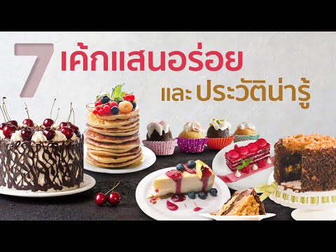 7-เค้กน่าอร่อยและประวัติน่ารู้ 7-เค้กน่าอร่อยและประวัติน่ารู้