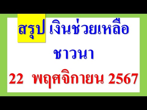 สรุปเงินช่วยเหลือชาวนา22พฤ