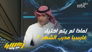 مشجع : لماذا لم يتم اختيار مدرب النصر كأفضل مدرب وهو المتصدر