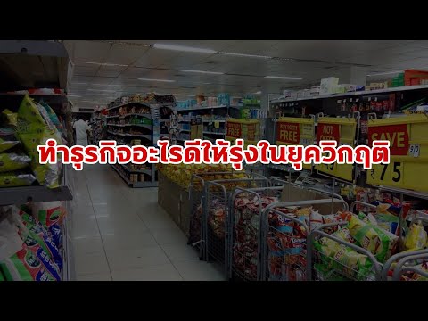 ทำธุรกิจอะไรดีให้รุ่งในยุควิกฤ ทำธุรกิจอะไรดีให้รุ่งในยุควิกฤ