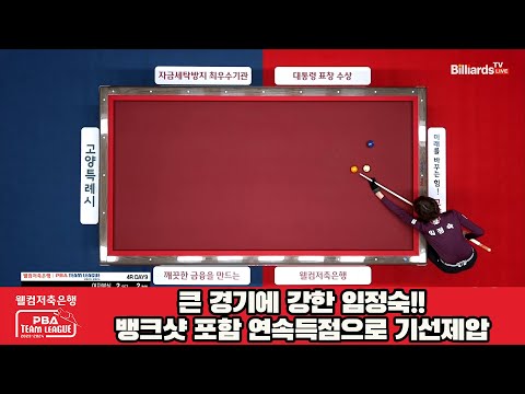 큰 경기에 강한 임정숙!!뱅크샷 포함 연속득점으로 기선제압[웰컴저축은행 PBA 팀리그 2023-2024] 4라운드