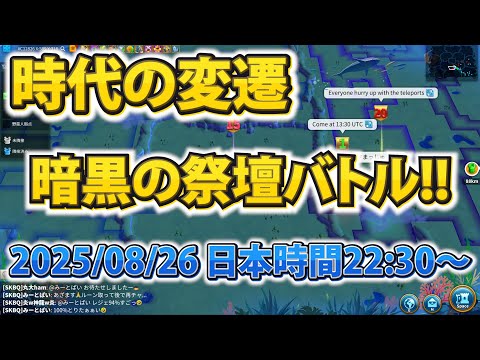 【ライキン生配信】時代の変遷 暗黒の祭壇バトル!!【Rise of Kingdoms】