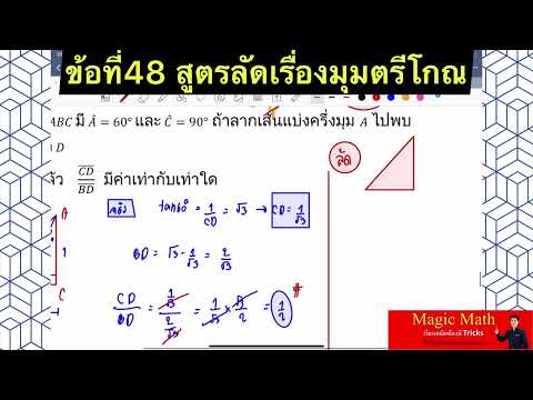 ข้อที่48สูตรลัดเรื่องมุมตรีโก