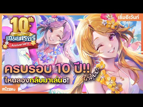 LINEเกมเศรษฐี|ครบรอบ10ปี