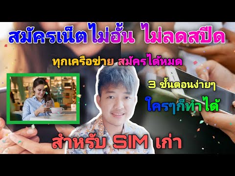 วิธีสมัครเน็ตไม่อั้นไม่ลดสปีดข วิธีสมัครเน็ตไม่อั้นไม่ลดสปีดข