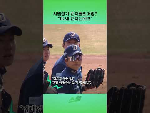 시범경기 벤치클리어링? 야 왜 던지는데?!