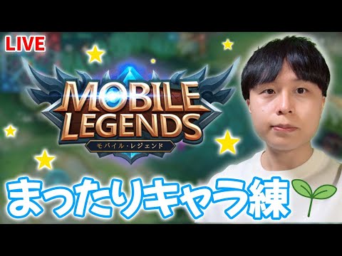 【モバレ・顔出し配信】キャラ練！ジャングルorハンターorミドル【モバイルレジェンド】【癒し声】