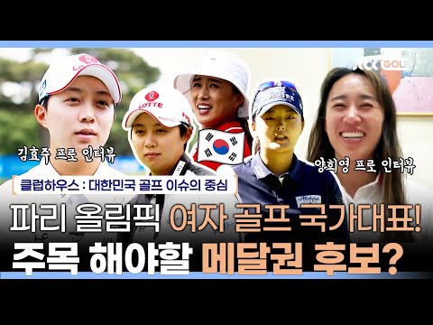 출격 준비 완료! 골프 여제 3인! 김효주, 양희영 선수 깜짝 인터뷰? | 클럽하우스