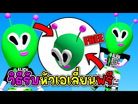 🔴Robloxสอนรับของฟรี👽หัวเอเลี่