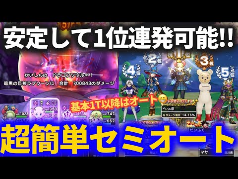 【ドラクエウォーク】超簡単セミオートで1位連発できるパーティが仕上がりました【ギガモンスター】