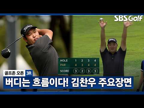 [2026 KPGA] 4홀 연속 버디! 5타 줄이며 톱 10에 진입한 김찬우 주요장면_골프존 3R