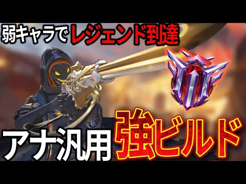 弱キャラと言われたアナでレジェンドへ…汎用性抜群の強ビルド紹介【OW2スタジアム】