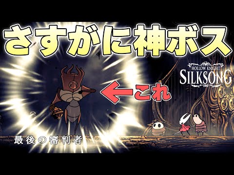 一切の誇張無しにボス戦が始まって驚異の5秒で勝敗を決めたその一部始終【ホロウナイトシルクソング実況】