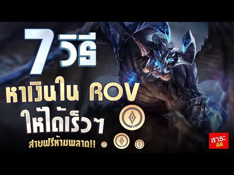 7วิธีหาเงินrovสำหรับมือใหม่