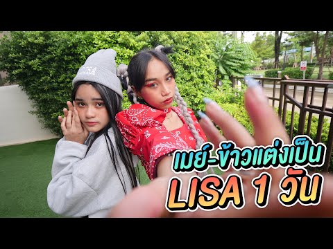 ลองแต่งเป็น-Lisa-1-วัน-LALISA ลองแต่งเป็น-Lisa-1-วัน-LALISA
