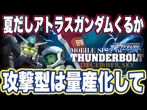 【Gジェネエターナル】ジージェネレーションエターナルのアップデート情報まとめとユニット量産化おすすめについて【SDガンダム】