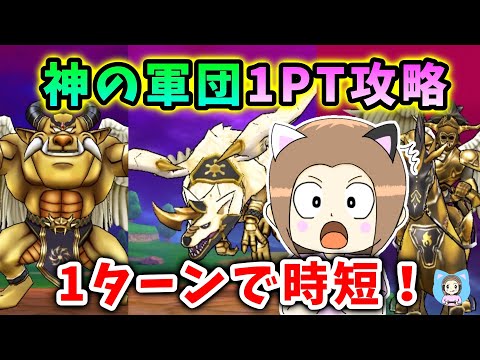 属性耐性バラバラの神軍団を１PTのみで１ターンキル攻略！2パターンご紹介します！【ドラクエウォーク_vol.459】