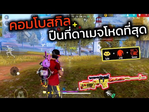 FreeFireลองคอมโบสกิลกับปืนที