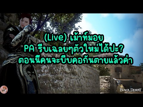 (🔥Live)เม้าท์มอยPAรีบเฉลยๆ