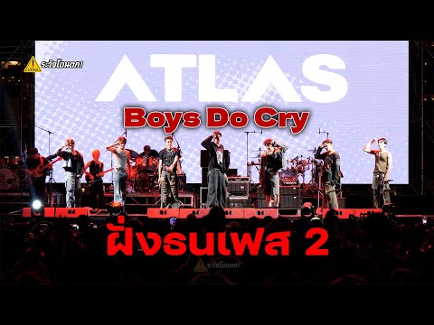 [4K]ATLAS-BoysDoCry@ฝั่