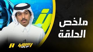 أكشن مع وليد : كيف خسر الأخضر من اندونيسيا