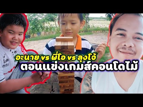 ตอนแข่งเกมส์คอนโดไม้-joepps ตอนแข่งเกมส์คอนโดไม้-joepps
