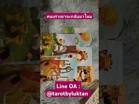 Tarot by Luktan 🔮Pickacard🥰คนเก่าเขาจะกลับมาไหมtarotbyluktanดูดวงความรักpick