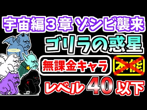 【にゃんこ大戦争】宇宙編3章ゾンビ襲来 ゴリラの惑星を本能なしレベル40以下の無課金キャラで攻略【The Battle Cats】