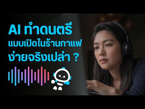 aiทําดนตรีเพลง|sunoaiวิธ