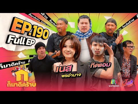 ก็มาดิคร้าบ|EP.190|เนสพร