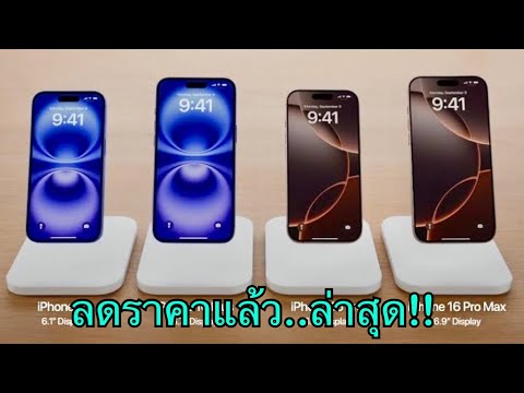 iPhone16ล่าสุดลดราคาแล้วนะป