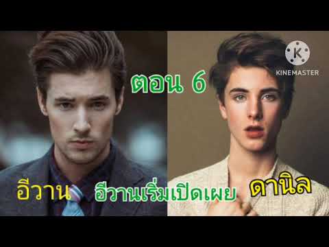 อีวาน&ดานิล(6)เขาบอกว่าผมเ