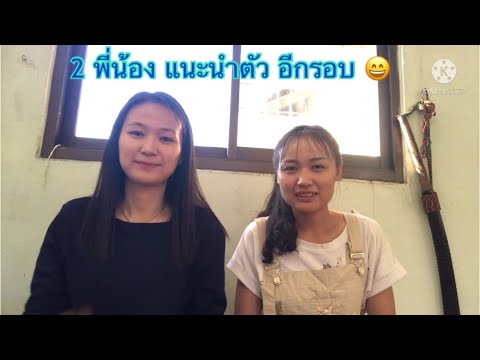2พี่น้อง-แนะนำตัวใหม่-อีกรอบ😄- 2พี่น้อง-แนะนำตัวใหม่-อีกรอบ😄-