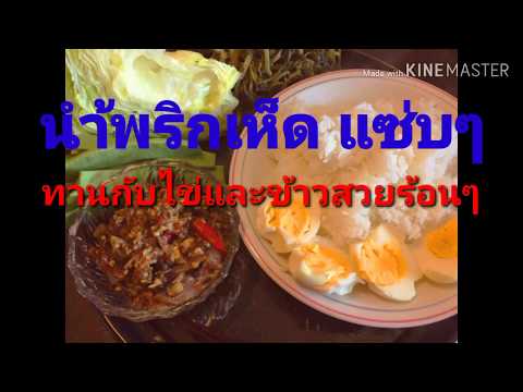 นำ้พริกเห็ดแซ่บๆมีประโยชน์ต่