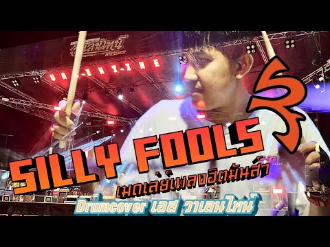 ใหม่ล่าสุดมาแรงsillyfoolsร