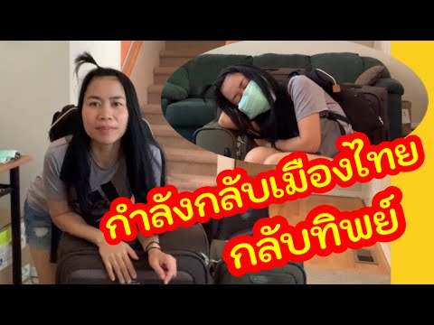 กำลังกลับเมืองไทย-กับทิพย์-เดิ กำลังกลับเมืองไทย-กับทิพย์-เดิ