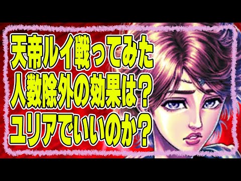 【北斗の拳レジェンズリバイブ】天帝ルイ戦ってみた！はたして人数除外は強いのか？あんまりかわらないのか？途中でマイクトラブルがありました( ﾉД`)ｼｸｼｸ…