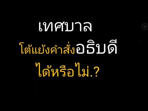 เทศบาลโต้แย้ง-คำสั่งอธิบดี-ได้