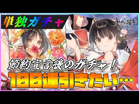 【うたわれるもの ロストフラグ】晴れ着アマテラスの単独PU！今年は省エネで頑張りますｗ【ロスフラ】