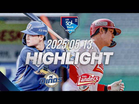 [NC vs SSG] 야구 하이라이트｜5.13｜2025 신한 SOL뱅크 KBO 리그｜HIGHLIGHT