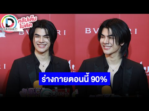 🔴LIVEมายภาคภูมิปีหน้างานแน่