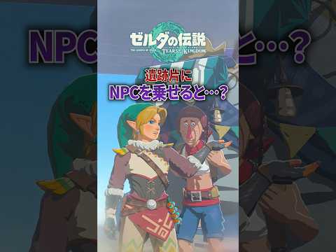 乗ると落ちる遺跡片にNPCを乗せると....#ゼルダの伝説 #ティアキン #shorts