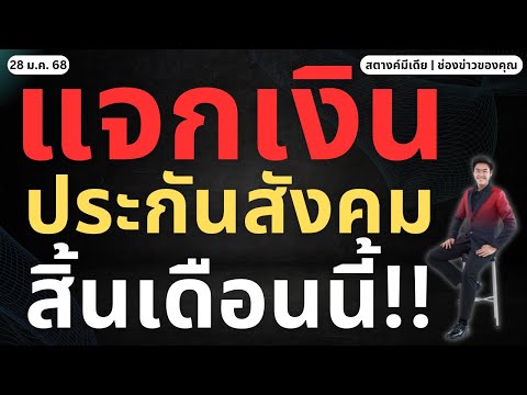 SATANG MEDIA สตางค์ตามข่าว!!แจกเงินประกันสังคมสิ้นเดือนนี้จริงไหม!!